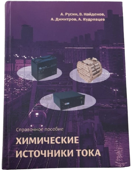 Вышла новая книга «Химические источники тока»